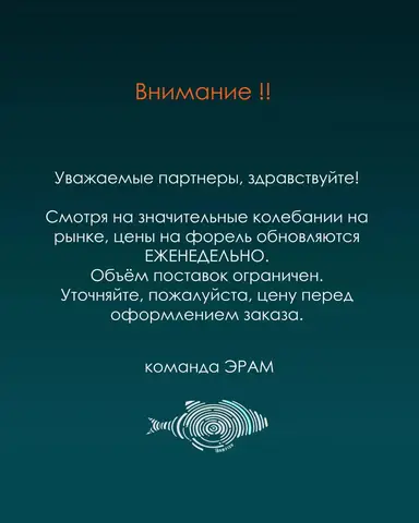 Фото объявления: ООО ЭРАМ - прямой импортер и поставщик форели в РФ, Москва