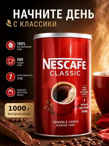 Фото объявления: ☕ СРОЧНАЯ ПРОДАЖА! NESCAFE CLASSIC 1 КГ — 600 БАНОК, Москва